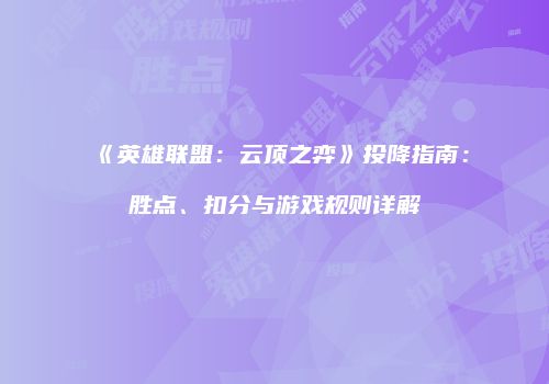 《英雄联盟：云顶之弈》投降指南：胜点、扣分与游戏规则详解