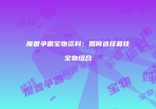 魔兽争霸宝物资料：如何选择最佳宝物组合
