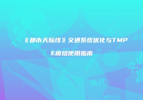 《都市天际线》交通系统优化与TMPE模组使用指南