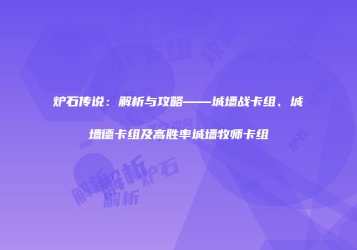 炉石传说：解析与攻略——城墙战卡组、城墙德卡组及高胜率城墙牧师卡组