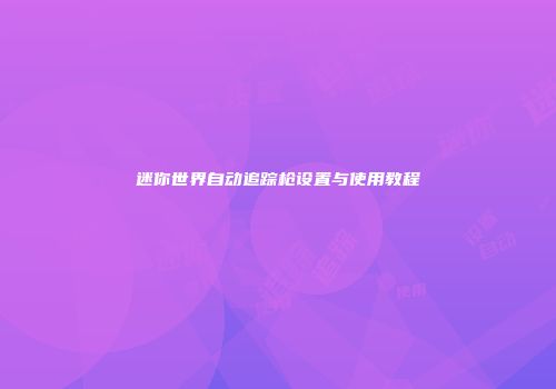 迷你世界自动追踪枪设置与使用教程