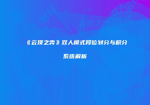 《云顶之弈》双人模式段位划分与积分系统解析