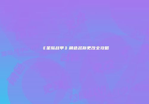 《星际战甲》角色名称更改全攻略