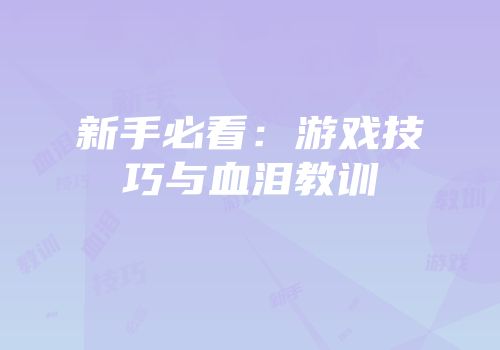 新手必看：游戏技巧与血泪教训