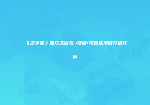 《逆水寒》四攻武器与3技能1攻百炼项链打造详解