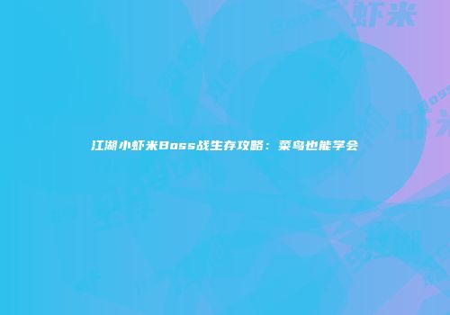 江湖小虾米Boss战生存攻略：菜鸟也能学会