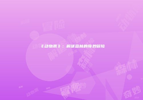 《动物雨》：解谜森林的奇妙冒险