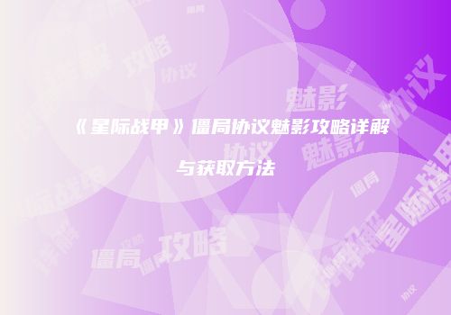 《星际战甲》僵局协议魅影攻略详解与获取方法