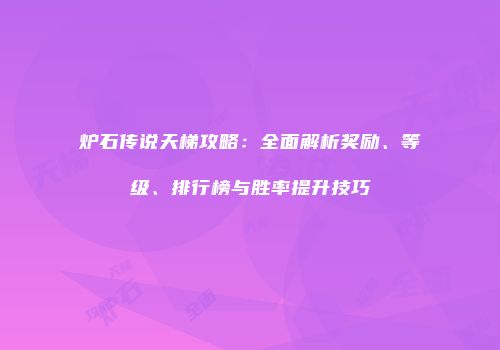 炉石传说天梯攻略：全面解析奖励、等级、排行榜与胜率提升技巧