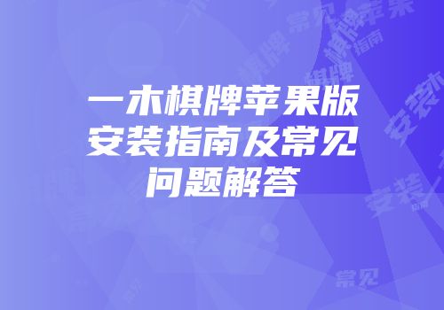 一木棋牌苹果版安装指南及常见问题解答