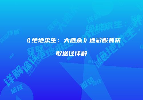 《绝地求生：大逃杀》迷彩服装获取途径详解