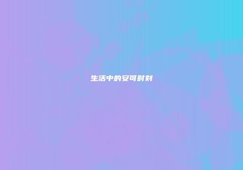 生活中的安可时刻