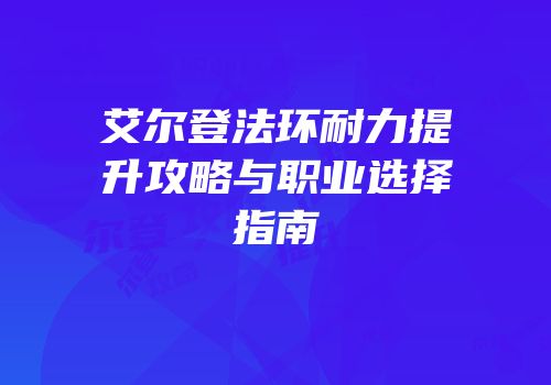 艾尔登法环耐力提升攻略与职业选择指南