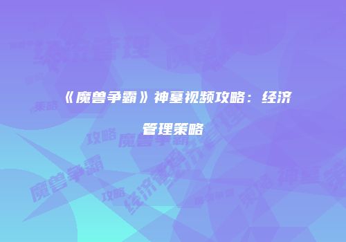 《魔兽争霸》神墓视频攻略：经济管理策略