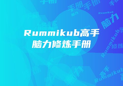 Rummikub高手脑力修炼手册