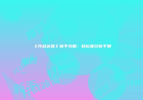 《开战冰雪》新手攻略：轻松度过新手期