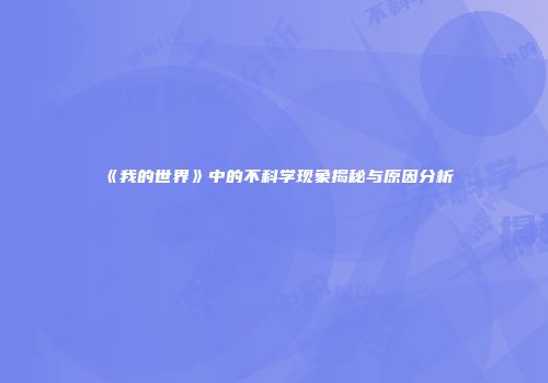 《我的世界》中的不科学现象揭秘与原因分析