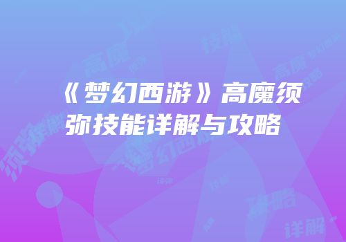 《梦幻西游》高魔须弥技能详解与攻略