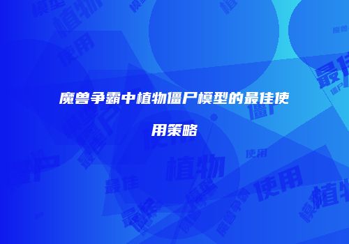 魔兽争霸中植物僵尸模型的最佳使用策略