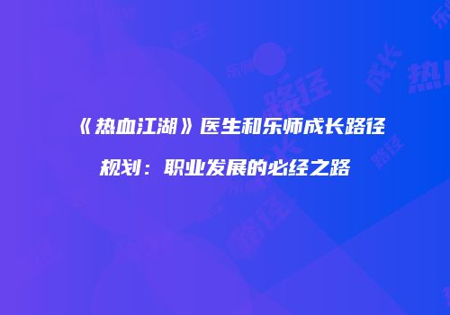 《热血江湖》医生和乐师成长路径规划：职业发展的必经之路
