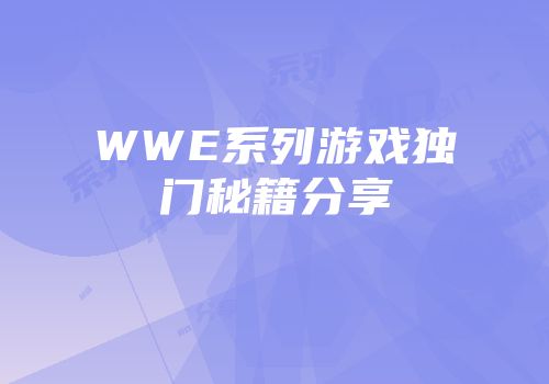WWE系列游戏独门秘籍分享
