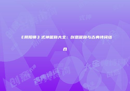 《阴阳师》式神昵称大全：创意昵称与古典诗词结合