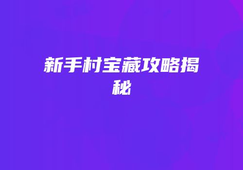新手村宝藏攻略揭秘