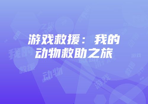 游戏救援：我的动物救助之旅