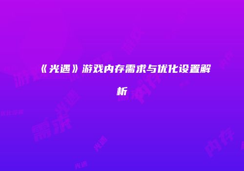 《光遇》游戏内存需求与优化设置解析