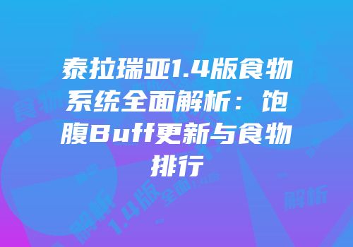 泰拉瑞亚1.4版食物系统全面解析：饱腹Buff更新与食物排行