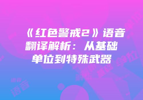 《红色警戒2》语音翻译解析：从基础单位到特殊武器