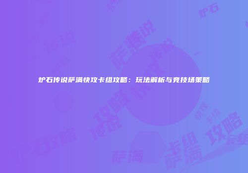 炉石传说萨满快攻卡组攻略：玩法解析与竞技场策略