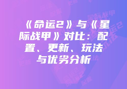 《命运2》与《星际战甲》对比：配置、更新、玩法与优劣分析