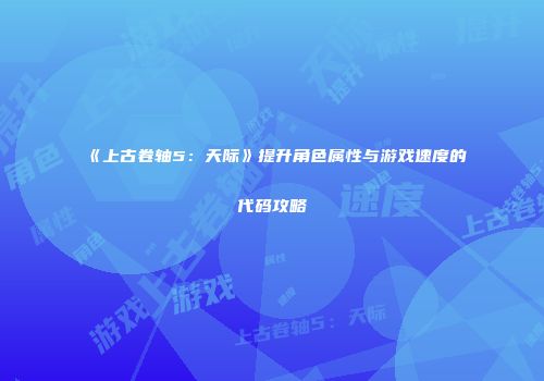 《上古卷轴5：天际》提升角色属性与游戏速度的代码攻略