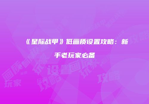 《星际战甲》低画质设置攻略：新手老玩家必备