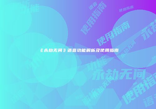 《永劫无间》语音功能解析及使用指南