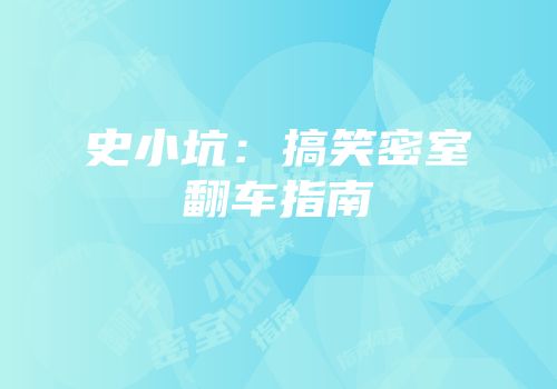 史小坑：搞笑密室翻车指南