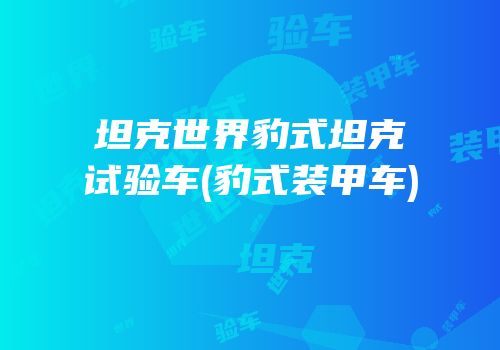 坦克世界豹式坦克试验车(豹式装甲车)