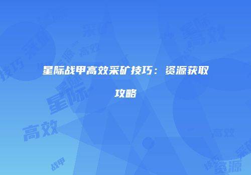 星际战甲高效采矿技巧：资源获取攻略