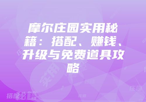 摩尔庄园实用秘籍：搭配、赚钱、升级与免费道具攻略
