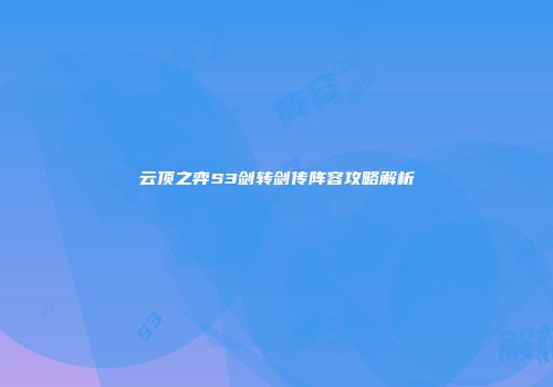 云顶之弈S3剑转剑传阵容攻略解析