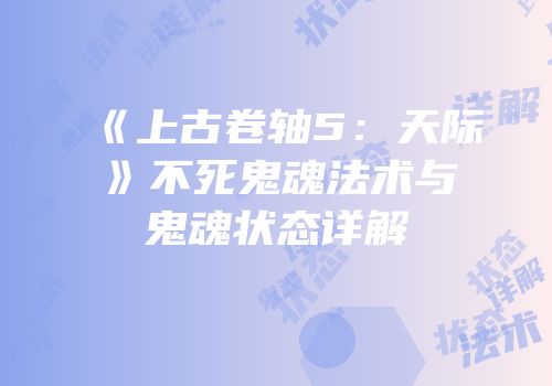 《上古卷轴5：天际》不死鬼魂法术与鬼魂状态详解