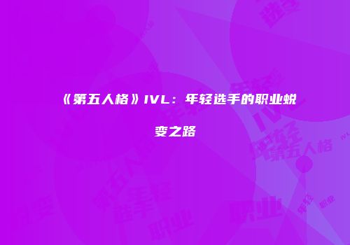 《第五人格》IVL：年轻选手的职业蜕变之路