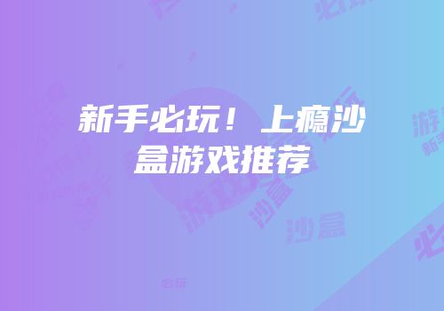 新手必玩！上瘾沙盒游戏推荐
