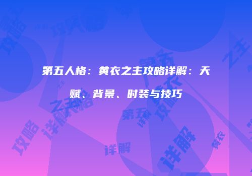 第五人格：黄衣之主攻略详解：天赋、背景、时装与技巧