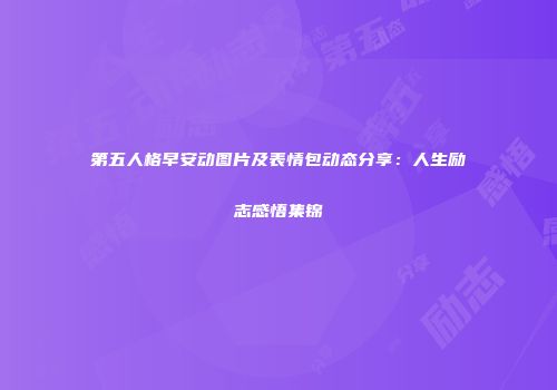 第五人格早安动图片及表情包动态分享：人生励志感悟集锦