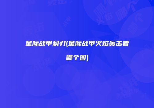 星际战甲利刃(星际战甲火焰轰击者哪个图)
