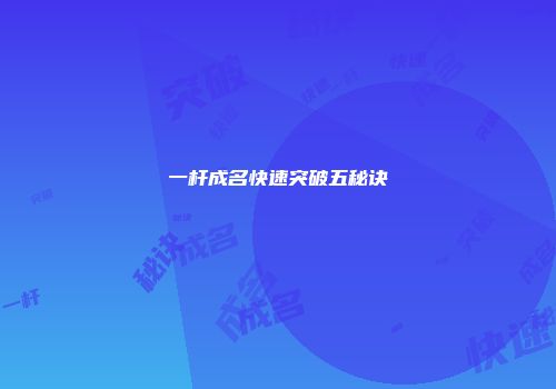 一杆成名快速突破五秘诀
