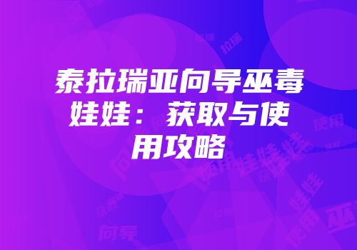泰拉瑞亚向导巫毒娃娃：获取与使用攻略