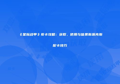 《星际战甲》紫卡攻略：获取、使用与信条斯派克斯配卡技巧